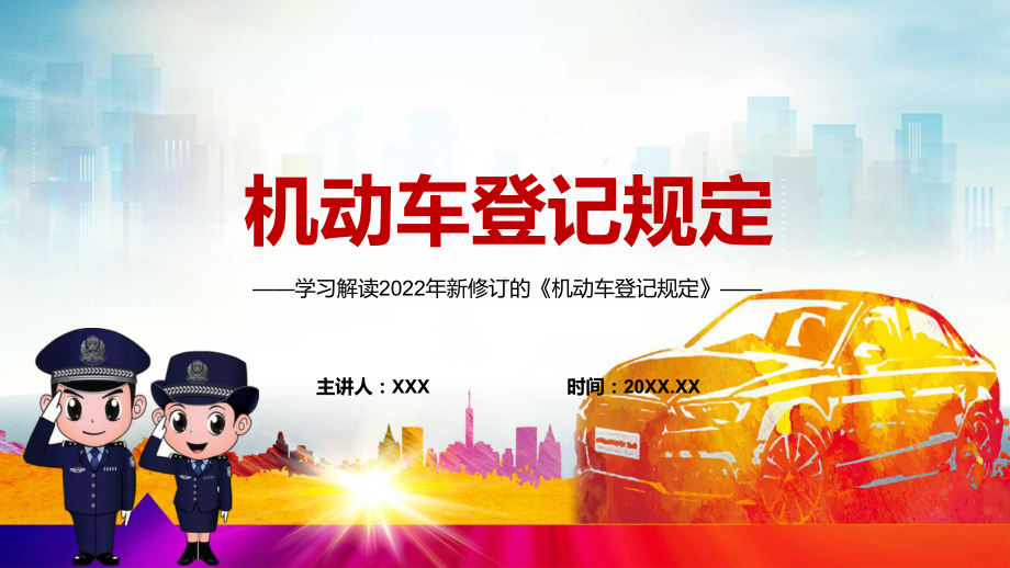 图文私家车新车上牌免查验解读2022年《机动车登记规定》实用PPT课件课件.pptx_第1页