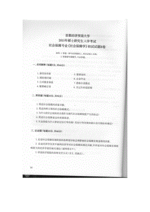 首都经济贸易大学考研专业课试题社会保障学2011-2018.docx