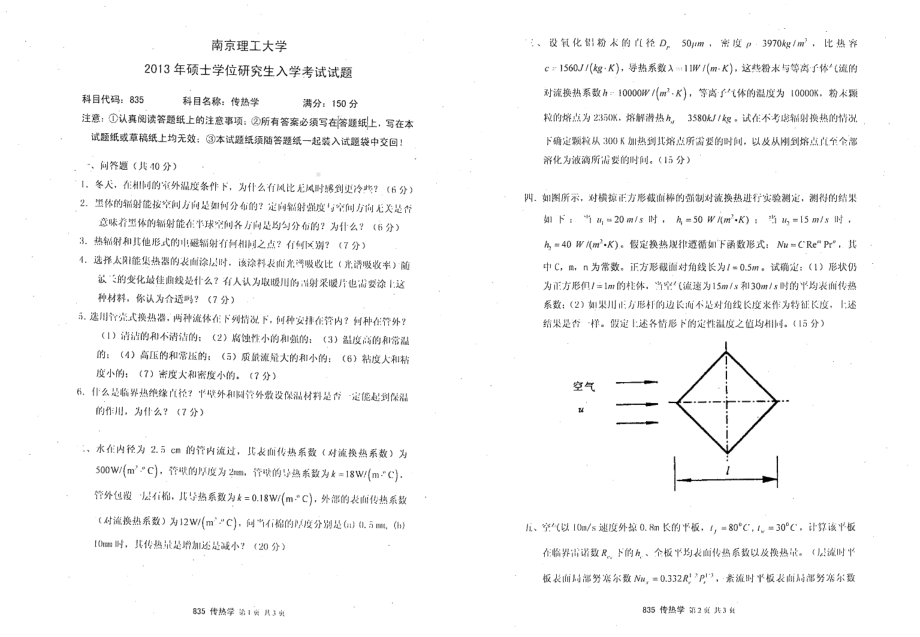 2013年南京理工大学考研专业课试题传热学.pdf_第1页