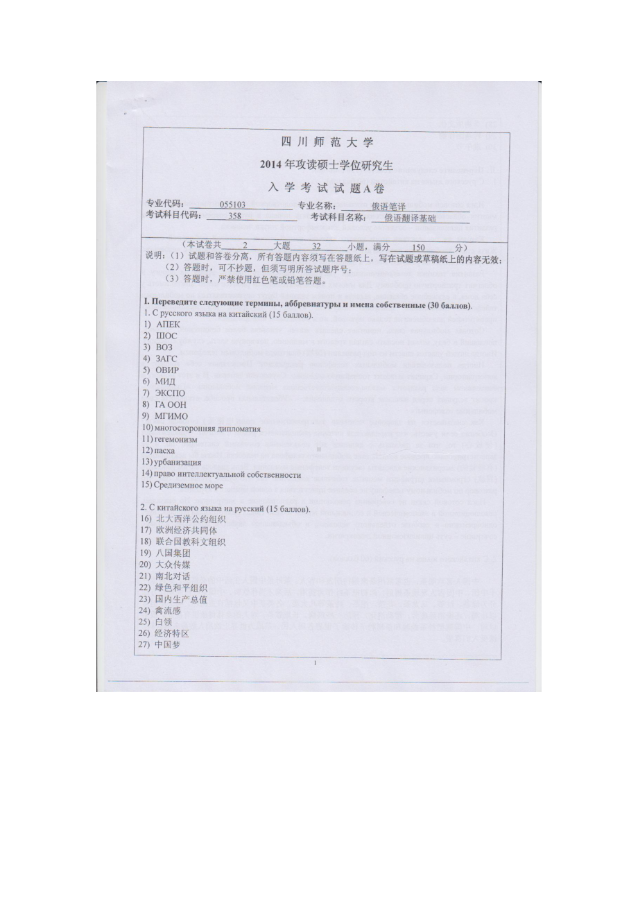 2014年四川师范大学硕士考研专业课真题358俄语翻译基础.doc_第1页