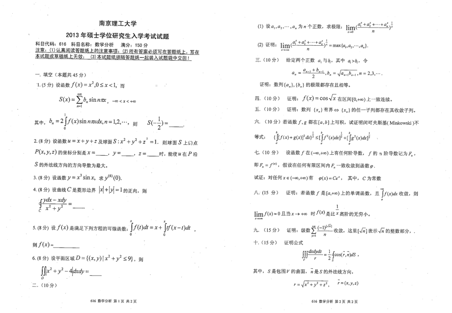 2013年南京理工大学考研专业课试题数学分析.pdf_第1页