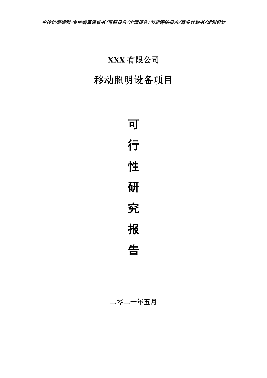 移动照明设备项目可行性研究报告建议书申请备案编制.doc_第1页