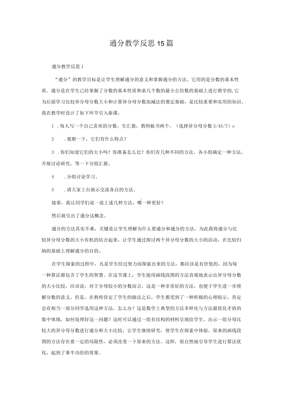 通分教学反思15篇.docx_第1页