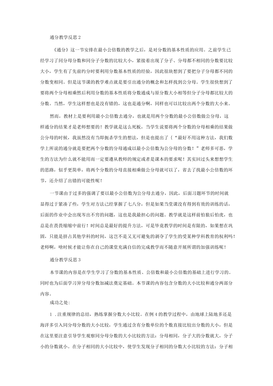 通分教学反思15篇.docx_第2页