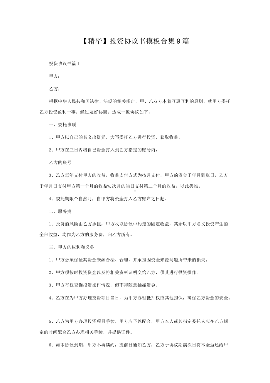 投资协议书模板合集9篇.docx_第1页