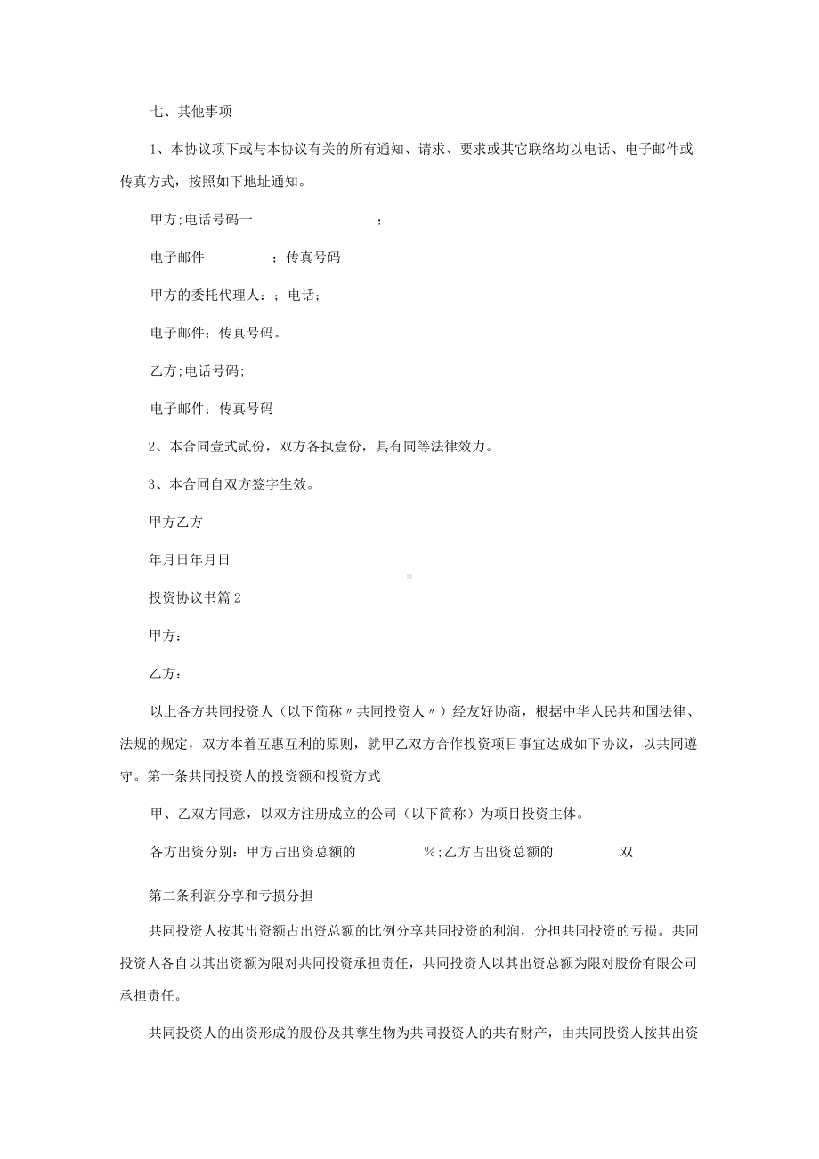 投资协议书模板合集9篇.docx_第3页