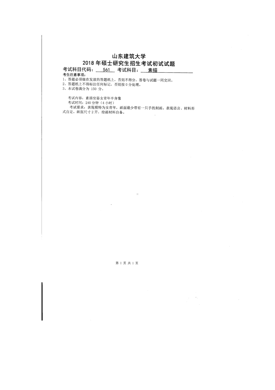 2018年山东建筑大学考研专业课试题561素描（4小时）.doc_第1页