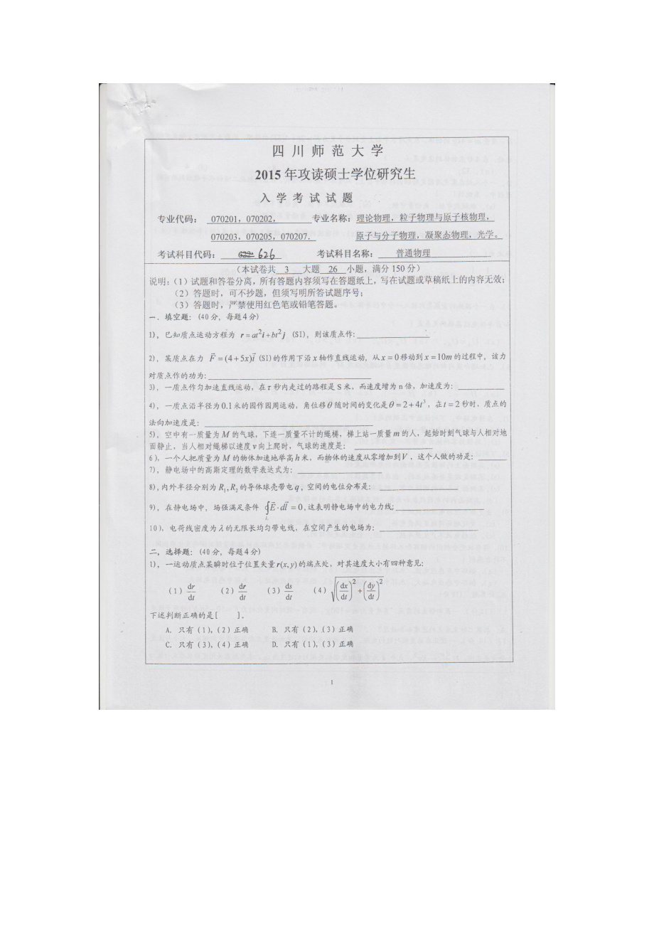 2015年四川师范大学硕士考研专业课真题626普通物理.doc_第1页