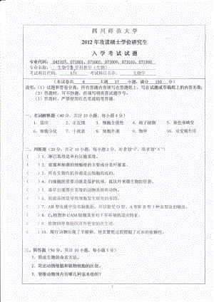 2012年四川师范大学硕士考研专业课真题838生物学.pdf