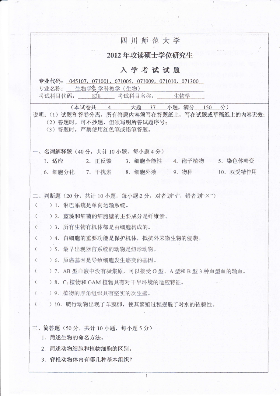 2012年四川师范大学硕士考研专业课真题838生物学.pdf_第1页