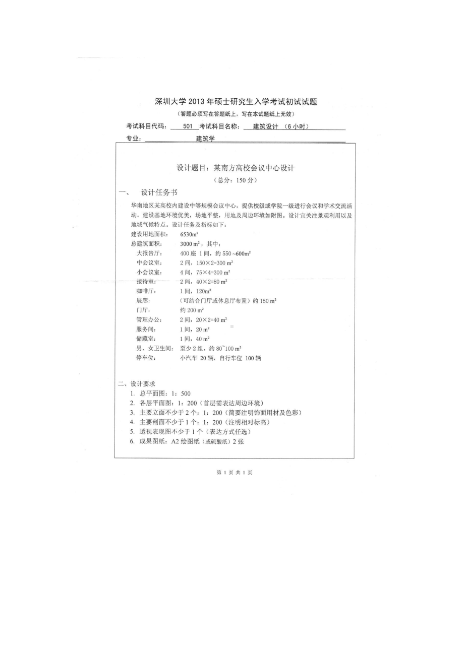 2013年深圳大学考研专业课试题501建筑设计（6小时）.doc_第1页