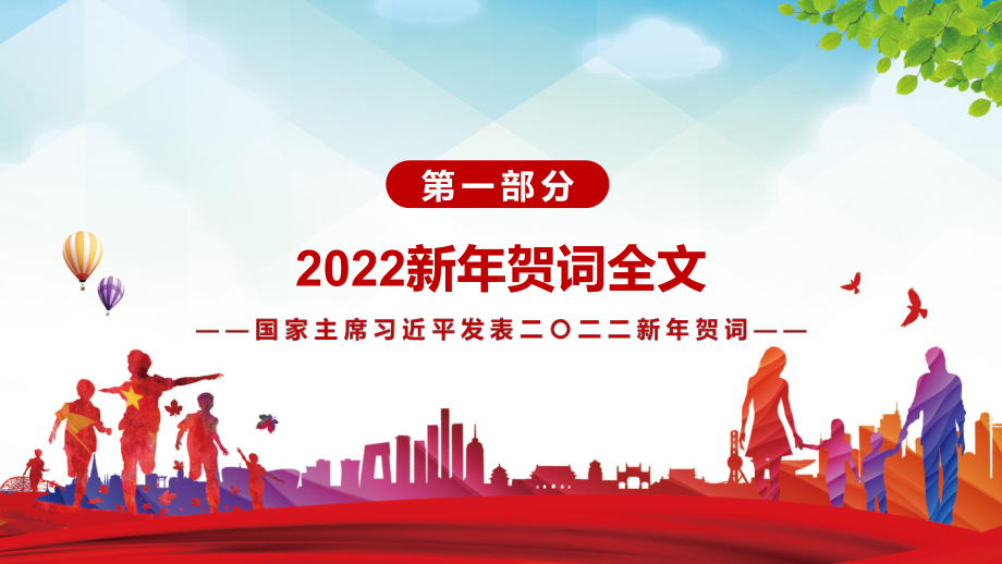 专题课件全文解读2022年新年贺词二〇二二新年贺词（2021年12月31日）实用PPT演示.pptx_第3页