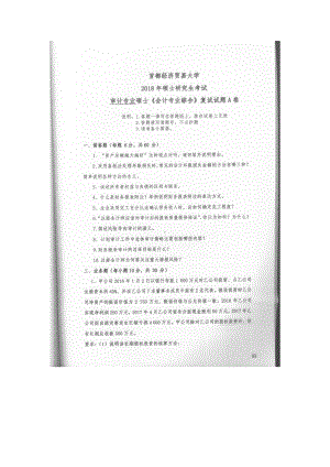 首都经济贸易大学考研专业课试题会计专业综合（审计专业硕士）复试2018.docx