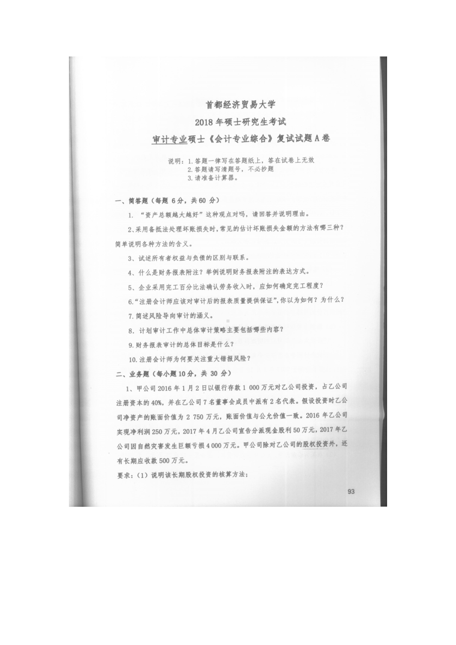 首都经济贸易大学考研专业课试题会计专业综合（审计专业硕士）复试2018.docx_第1页