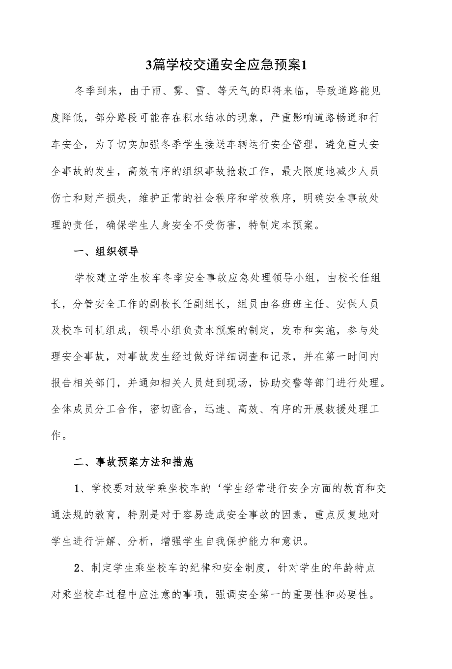 3篇学校交通安全应急预案.docx_第1页