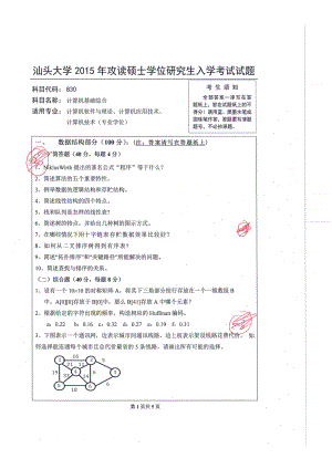 2015年汕头大学考研专业课试题830计算机基础综合.pdf