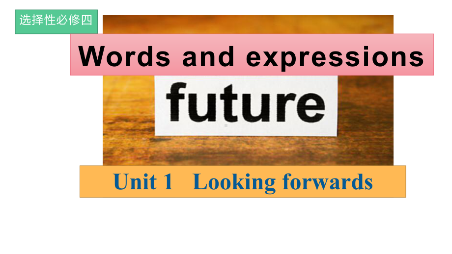 Unit 1 Looking forwards Words and expressionsppt课件 -（2022新）人教版高中英语选择性必修第四册.pptx_第1页