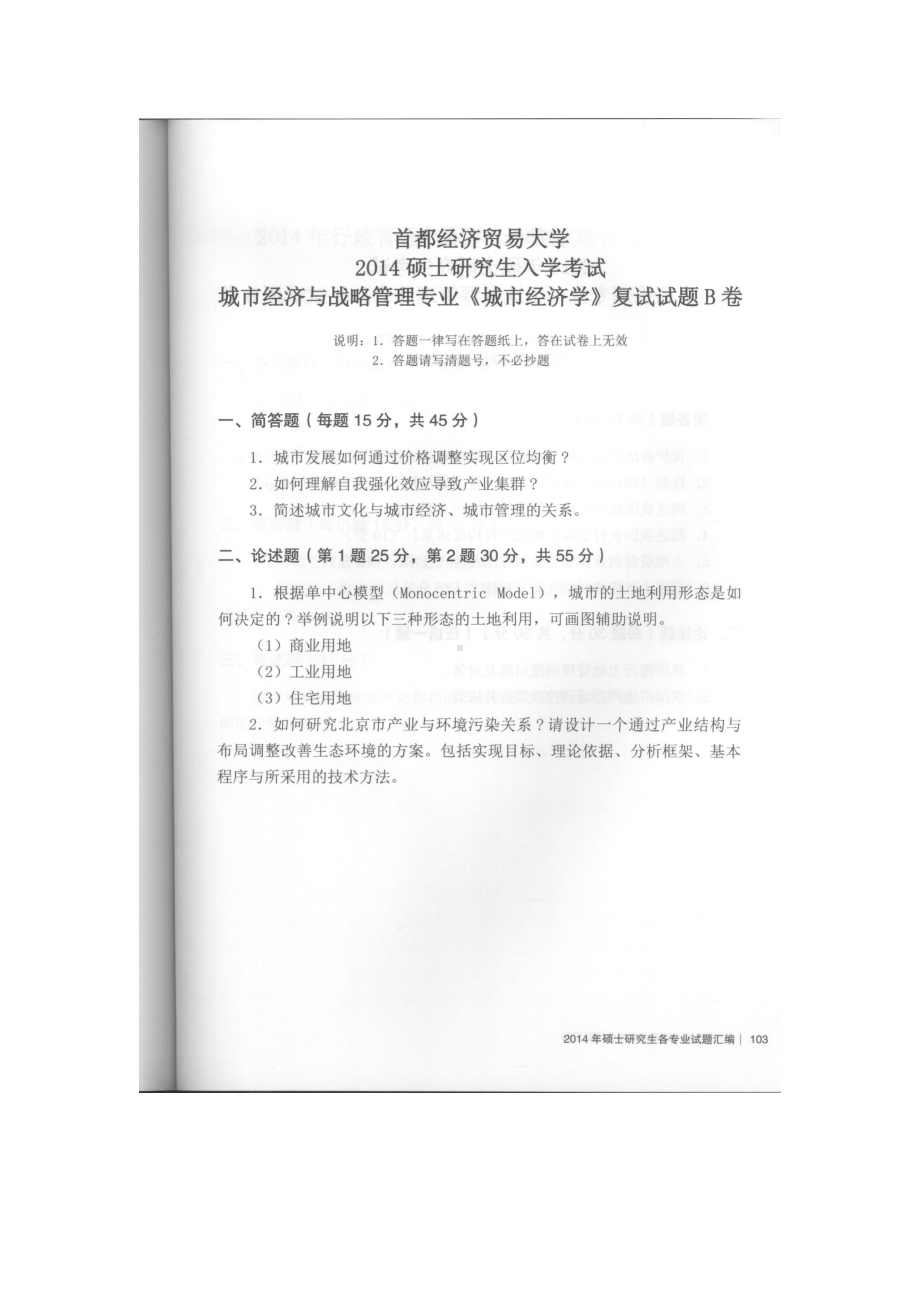 首都经济贸易大学考研专业课试题城市经济学复试2014.2016.2018.2019.docx_第1页