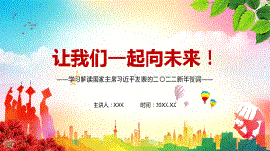 专题课件金句来了解读2022年新年贺词二〇二二新年贺词（2021年12月31日）实用PPT演示.pptx