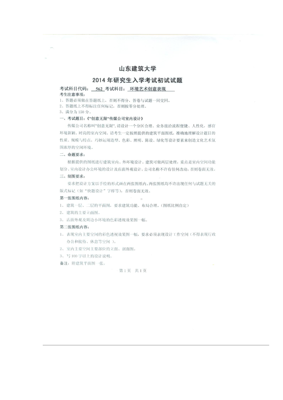 2014年山东建筑大学考研专业课试题562环境艺术创意表现.doc_第1页