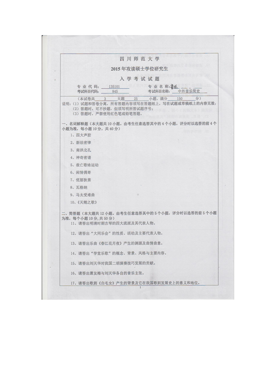 2015年四川师范大学硕士考研专业课真题845中外音乐简史.doc_第1页