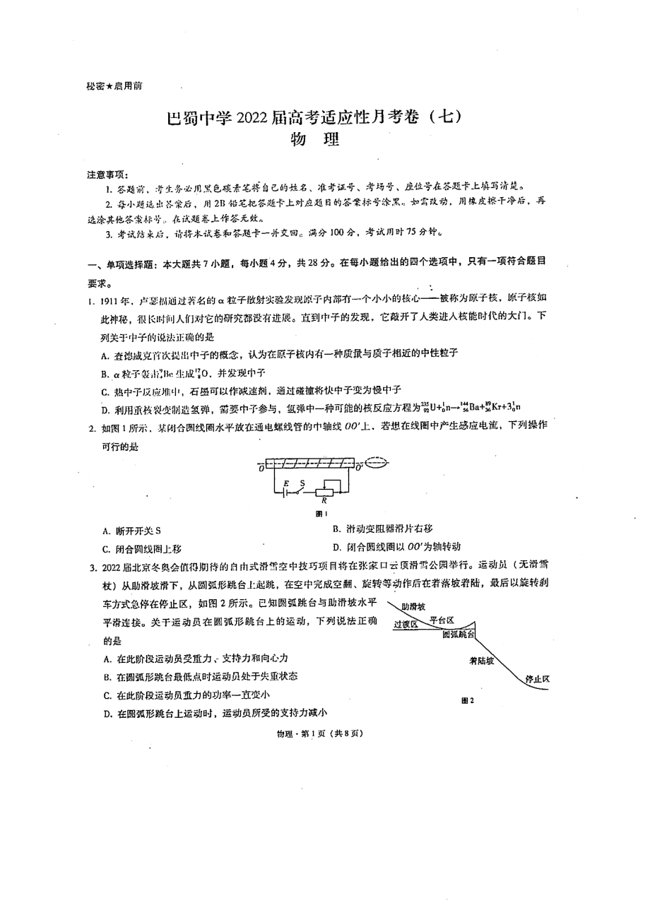 重庆市巴蜀2021-2022学年高三高考适应性月考物理试卷（七）.pdf_第1页