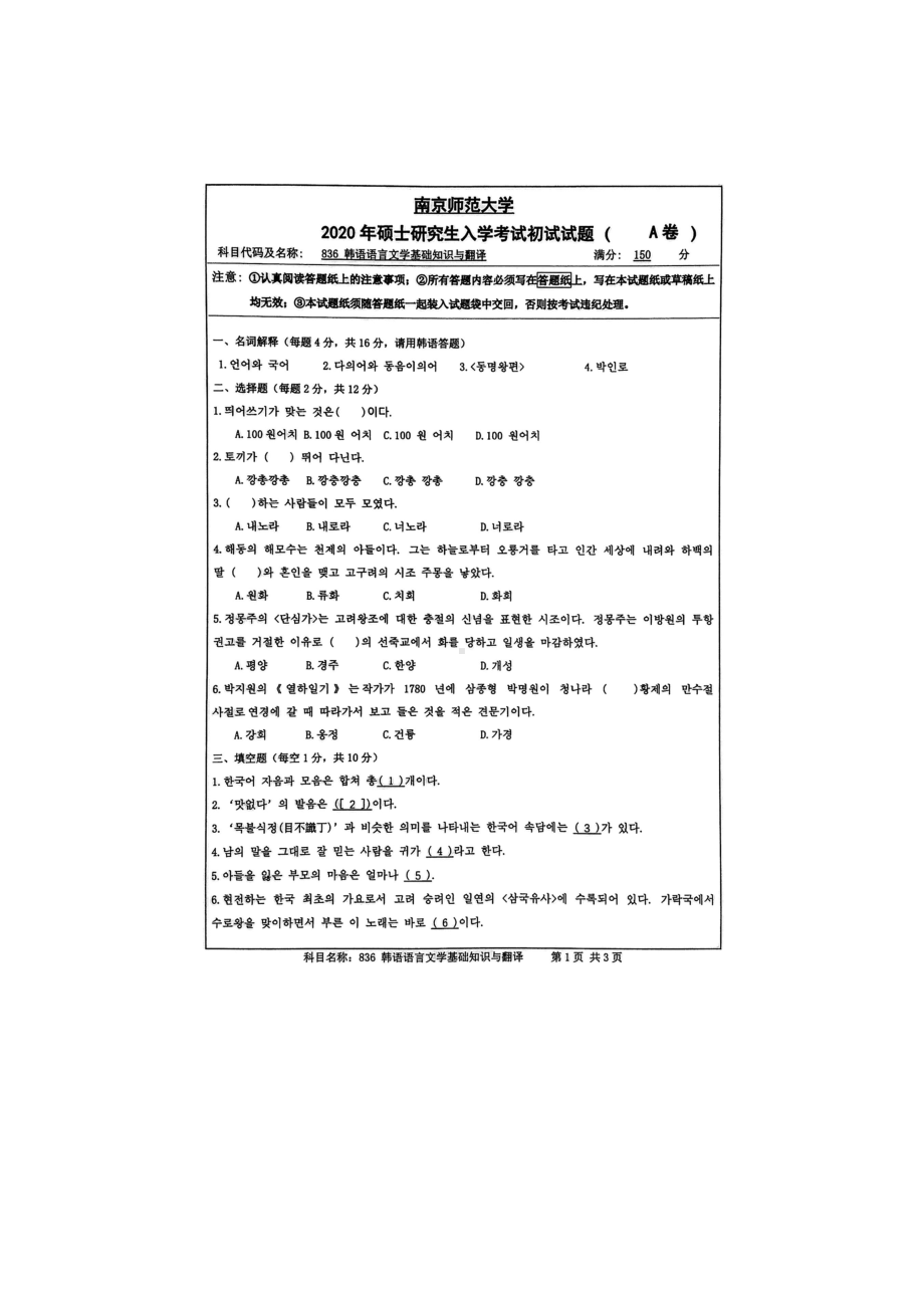 2020年南京师范大学考研专业课试题836韩语语言文学基础知识与翻译.doc_第1页