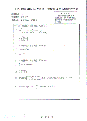 2014年汕头大学考研专业课试题612数学分析.pdf