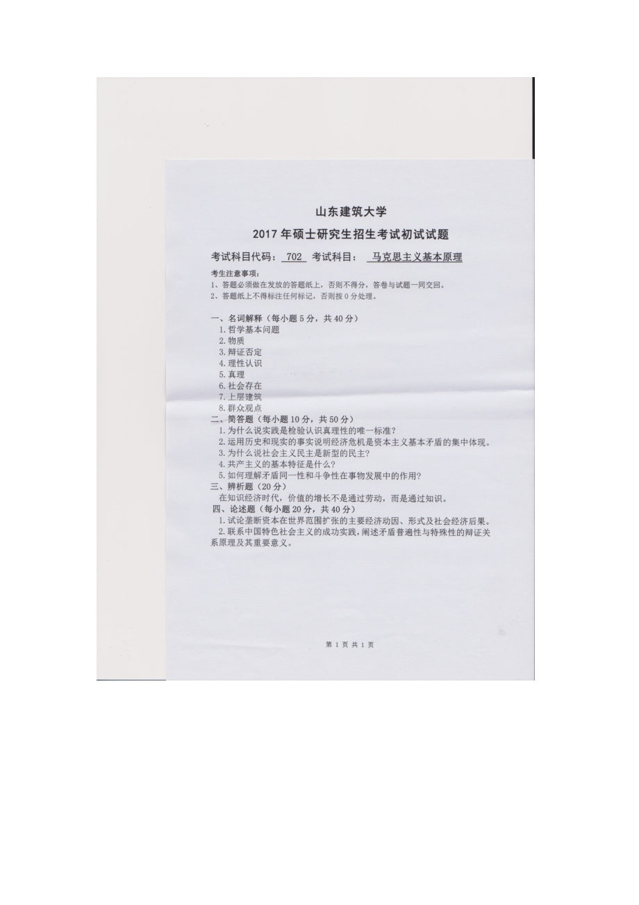 2017年山东建筑大学考研专业课试题702马克思主义基本原理.doc_第1页