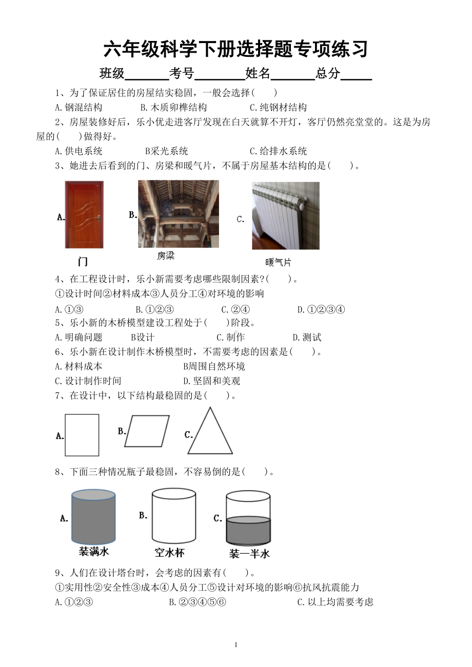 小学科学教科版六年级下册期末复习选择题专项练习3（2022新版）（附参考答案）.doc_第1页