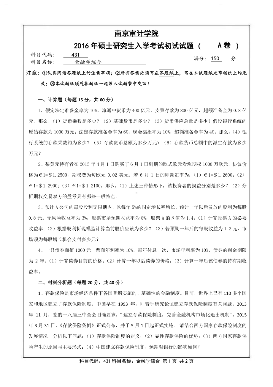 南京审计大学考研专业课试题431金融学综合2016年.pdf_第1页