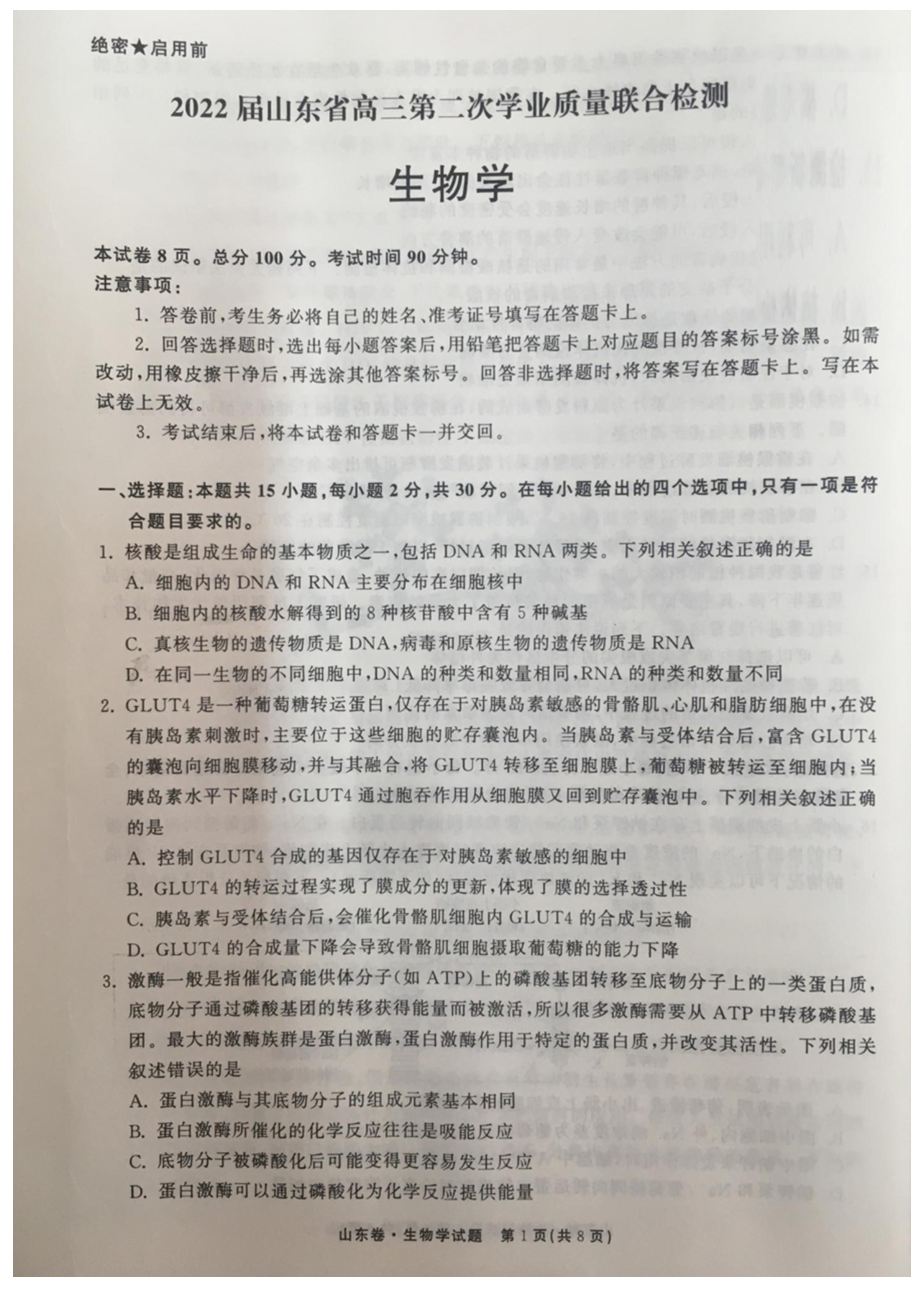 山东省2022届高三第二次学业质量联合检测生物试卷.pdf_第1页