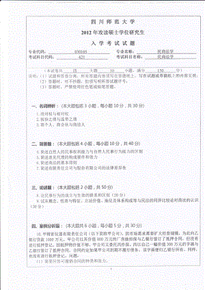 2012年四川师范大学硕士考研专业课真题621民商法学.pdf