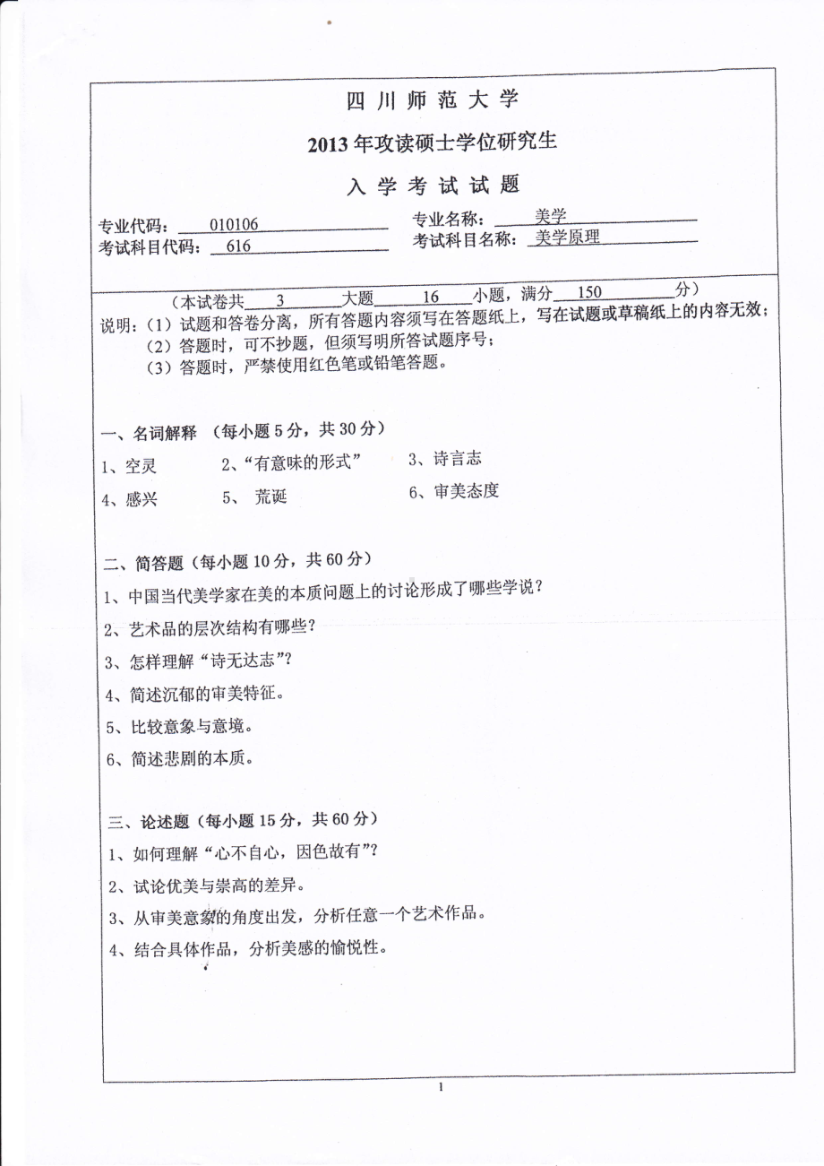 2013年四川师范大学硕士考研专业课真题616美学原理.pdf_第1页