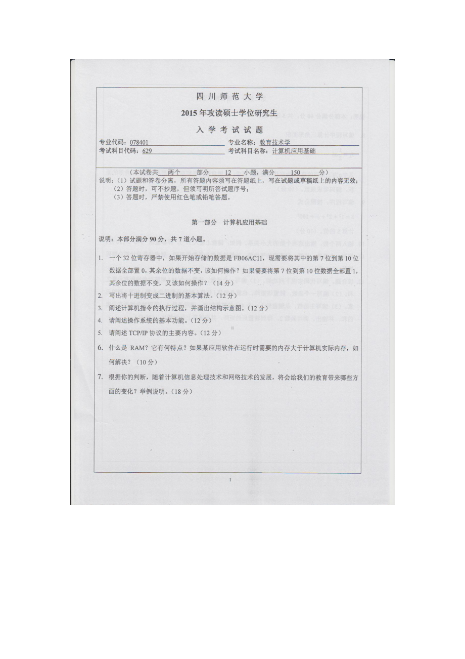 2015年四川师范大学硕士考研专业课真题629计算机应用基础.doc_第1页