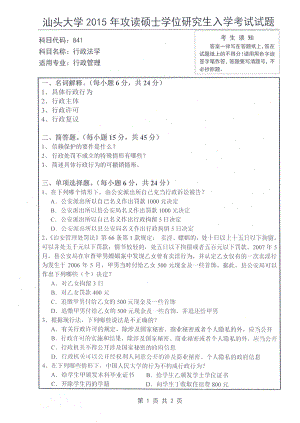 2015年汕头大学考研专业课试题841行政法学.pdf