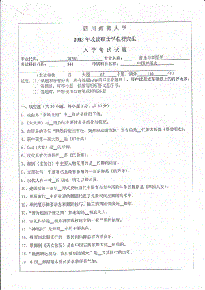 2013年四川师范大学硕士考研专业课真题848中国舞蹈史.pdf