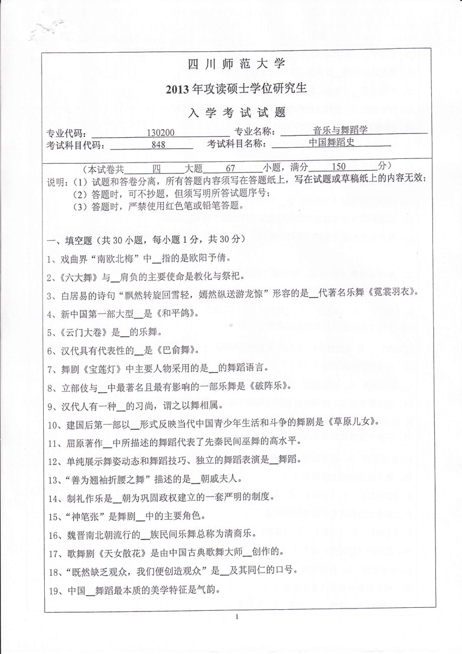 2013年四川师范大学硕士考研专业课真题848中国舞蹈史.pdf_第1页