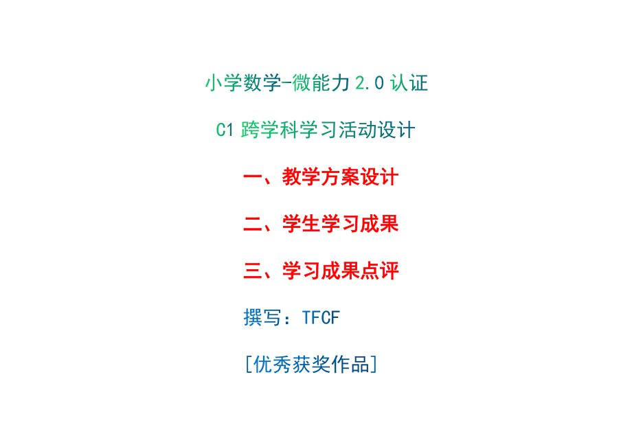 小学二年级数学：C1跨学科学习活动设计-教学方案设计+学生学习成果+学习成果点评[2.0微能力获奖优秀作品].docx_第1页