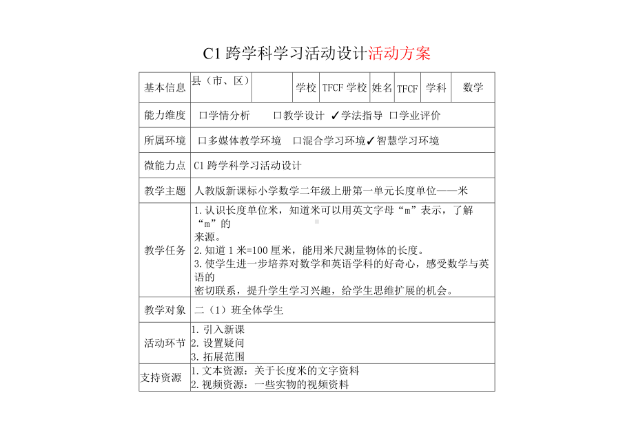 小学二年级数学：C1跨学科学习活动设计-教学方案设计+学生学习成果+学习成果点评[2.0微能力获奖优秀作品].docx_第2页