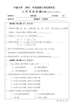 2015年宁波大学考研专业课试题871高等代数A卷.pdf