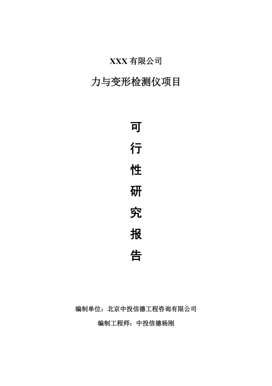 力与变形检测仪项目可行性研究报告建议书申请备案.doc_第1页