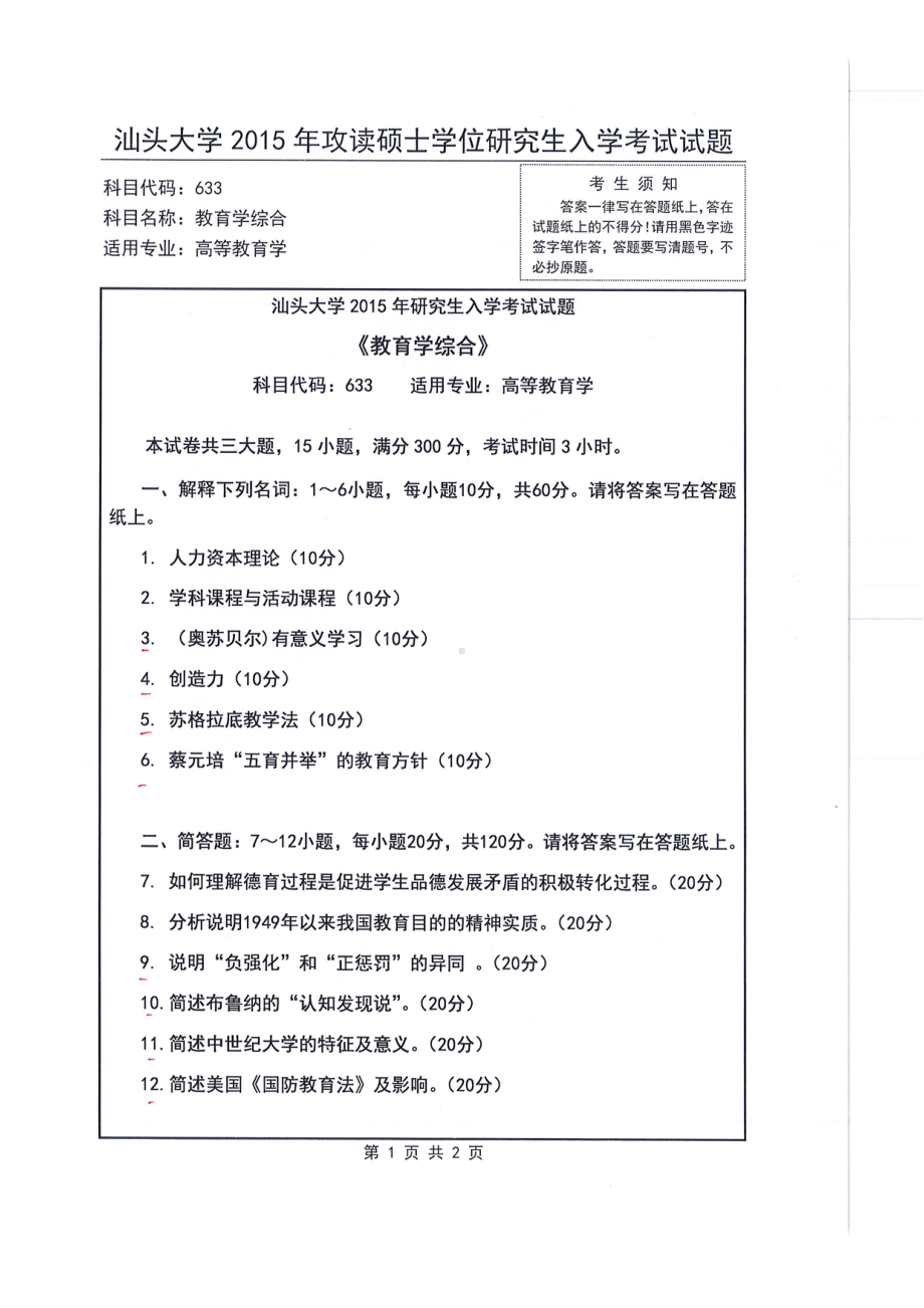 2015年汕头大学考研专业课试题633教育学综合.pdf_第1页