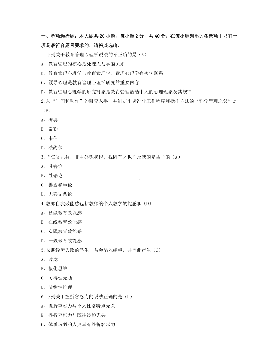 2022年4月自考00455教育管理心理学试题及答案.docx_第1页