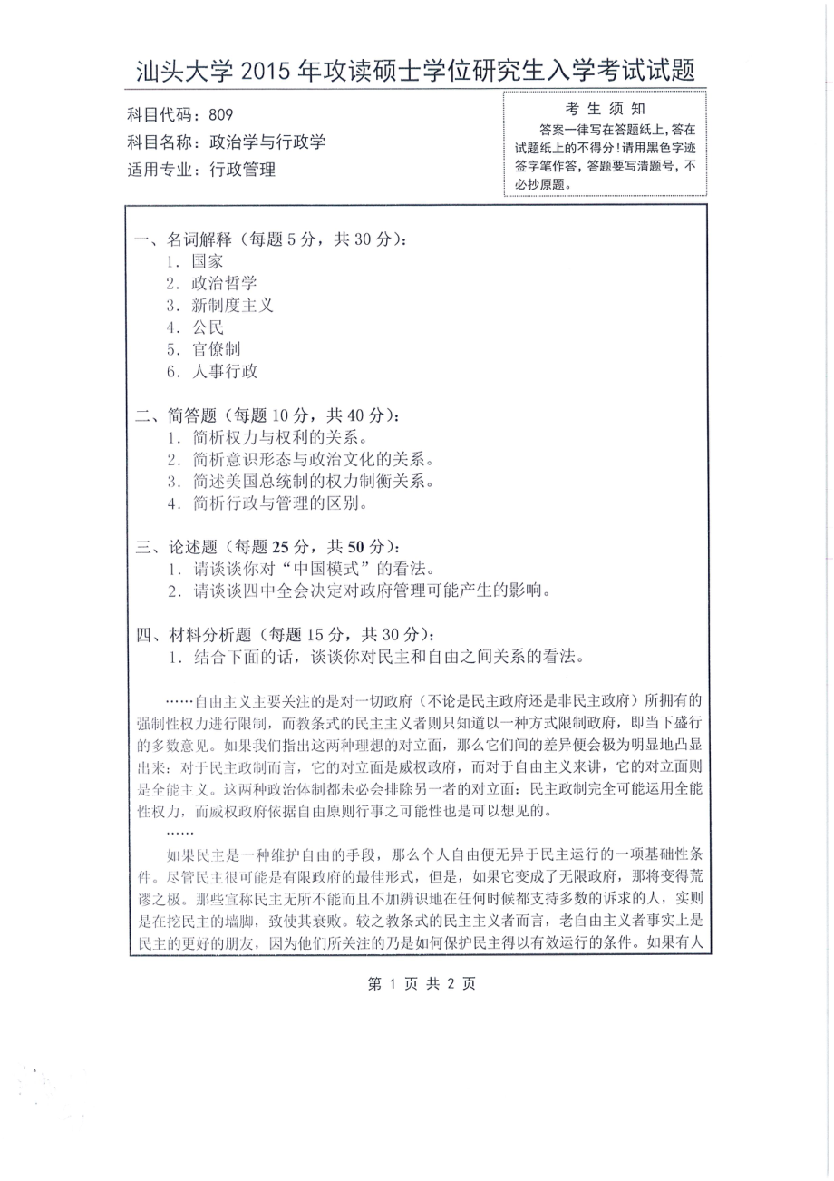 2015年汕头大学考研专业课试题809政治学浴行政学.pdf_第1页