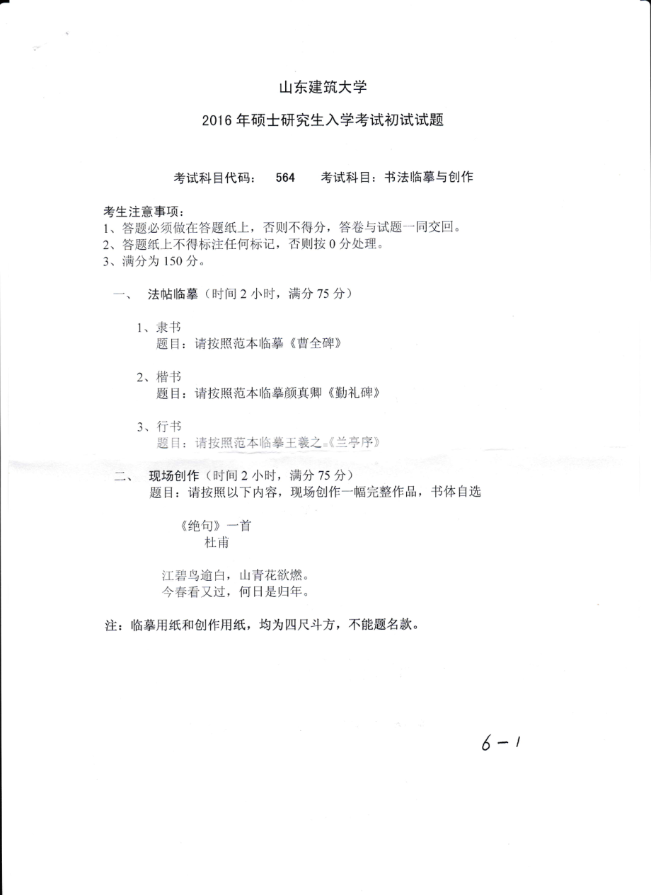 2016年山东建筑大学考研专业课试题564书法临摹与创作.pdf_第1页