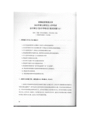 首都经济贸易大学考研专业课试题会计学综合（会计硕士）2011.docx