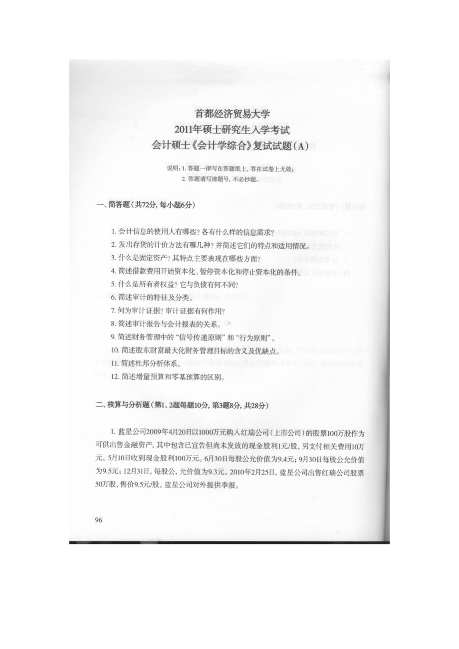 首都经济贸易大学考研专业课试题会计学综合（会计硕士）2011.docx_第1页