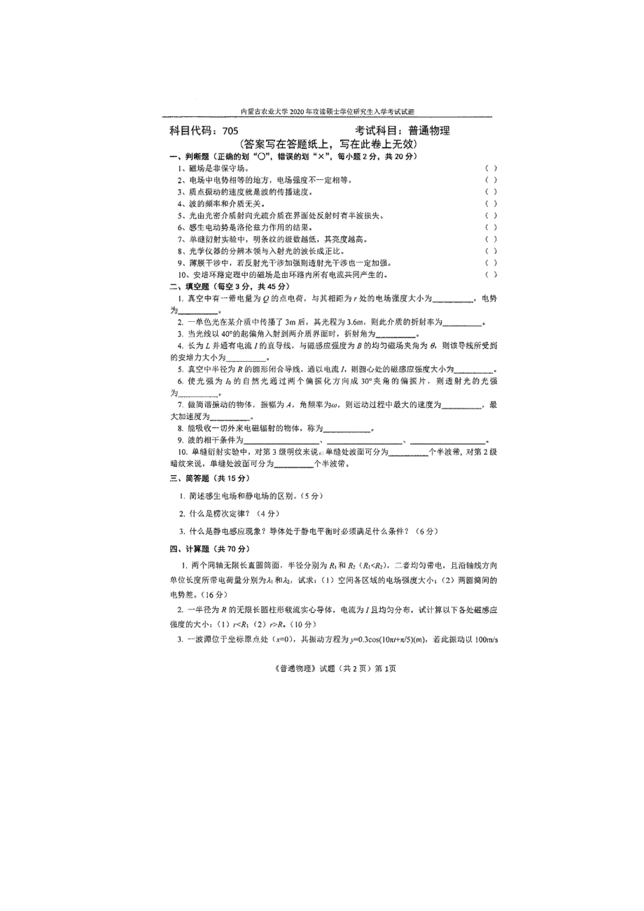 2020年内蒙古农业大学考研专业课试题705普通物理.docx_第1页