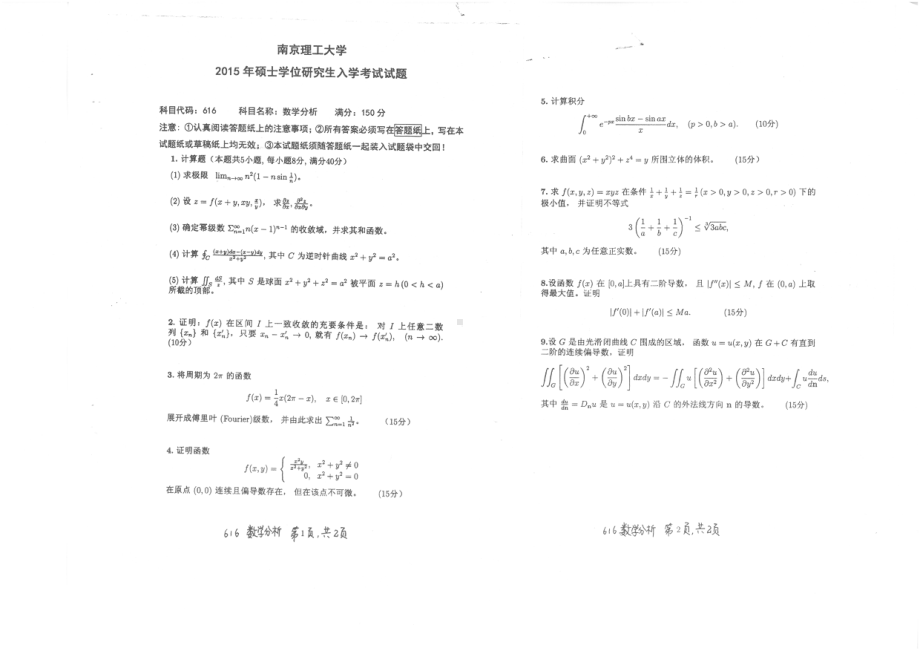 2015年南京理工大学考研专业课试题616数学分析.pdf_第1页